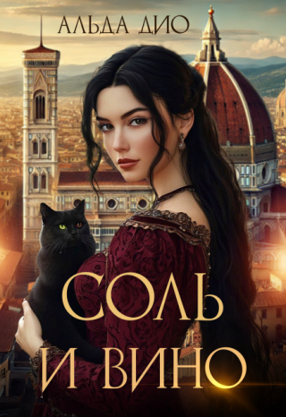 Соль и вино
