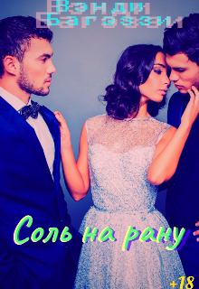 Соль на рану