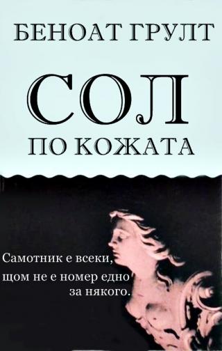 Сол по кожата