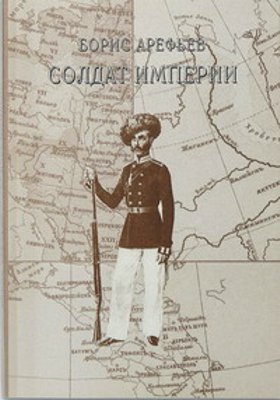 Солдат империи