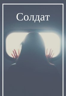 Солдат