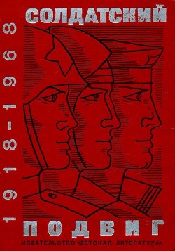 Солдатский подвиг. 1918-1968 (Рассказы о Советской армии)