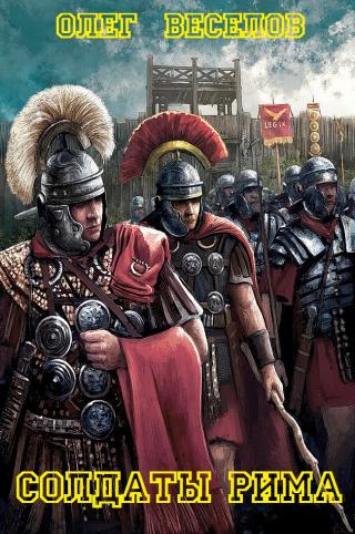 Солдаты Рима. Книги 1-4 [компиляция]