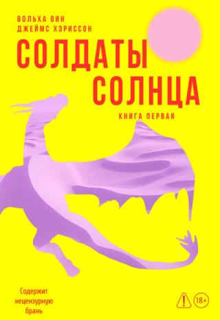 Солдаты Солнца. Книга 1