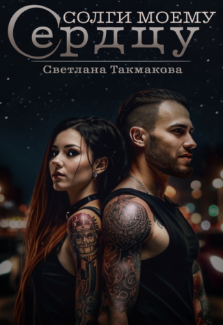 Солги моему сердцу