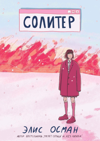 Солитер [Solitaire]