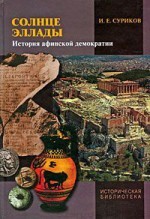 Солнце Эллады. История афинской демократии
