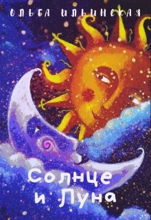 Солнце и Луна