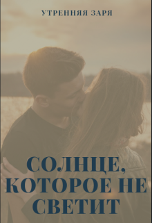 Солнце, которое не светит