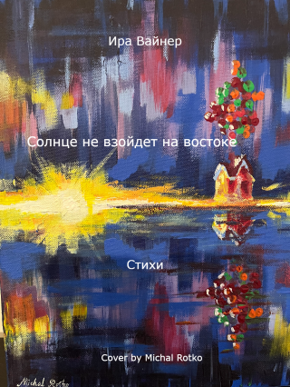 Солнце не взойдет на востоке
