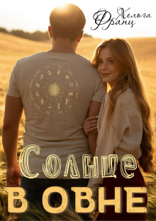 Солнце в Овне