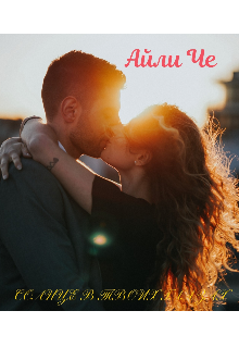 Солнце в твоих глазах