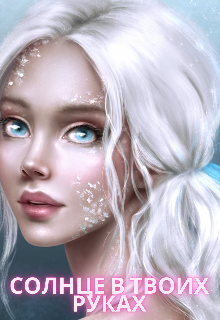 Солнце в твоих руках