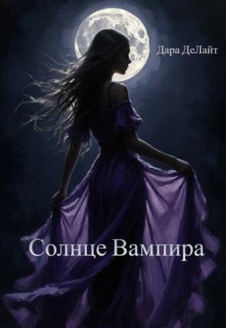 Солнце Вампира