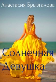 Солнечная девушка