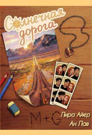 Солнечная дорога