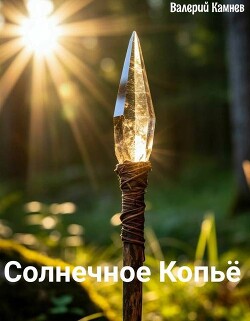 Солнечное Копьё (СИ)
