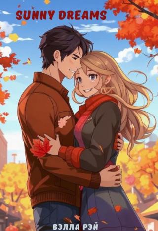 Солнечные сны