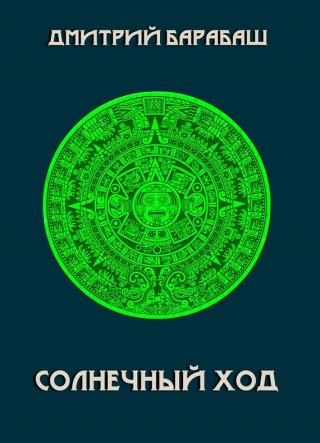 Солнечный ход