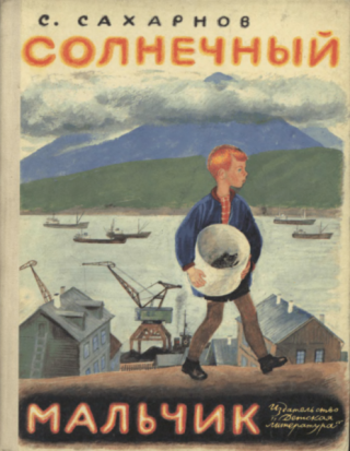 Солнечный мальчик [1970] [худ. Н. Устинов]