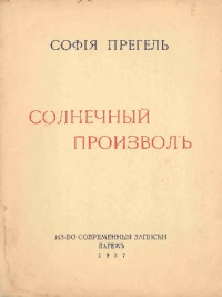 Солнечный произвол[1937]