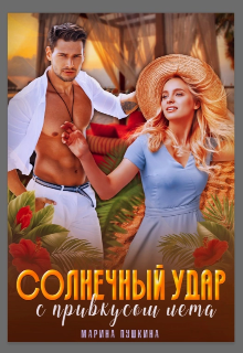 Солнечный удар ...с привкусом лета