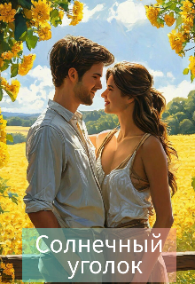 Солнечный уголок