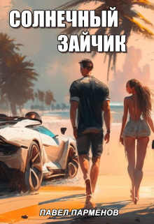 Солнечный зайчик