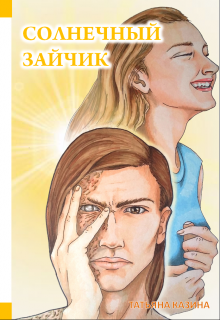 Солнечный зайчик