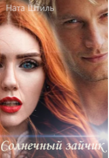 Солнечный зайчик