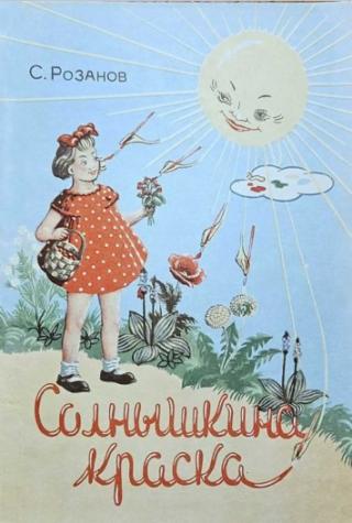 Солнышкина краска