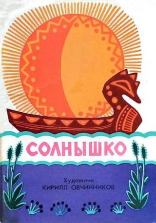 Солнышко [Набор открыток]