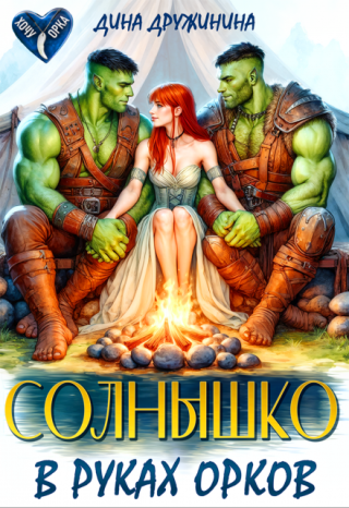Солнышко в руках орков
