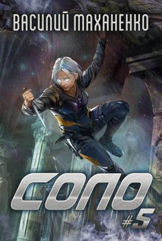 Соло. Книга 5 [СИ]