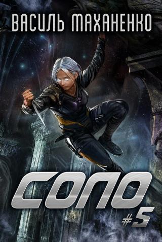 Соло. Книга 5 [uk]