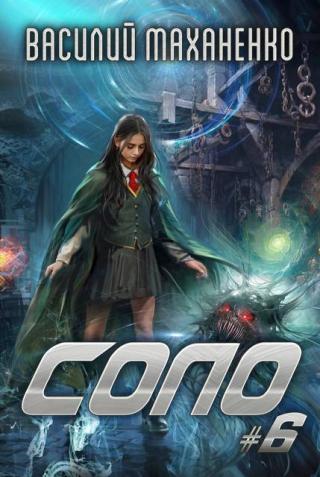 Соло. Книга 6