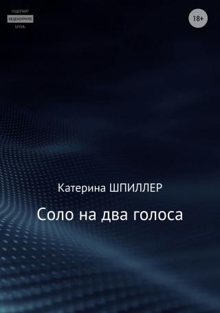 Соло На Два Голоса (СИ)