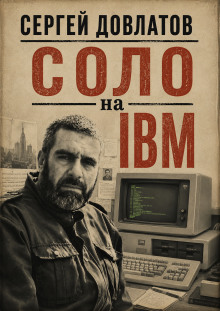 Соло на IBM