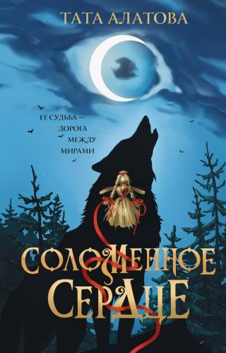 Соломенное сердце [litres]