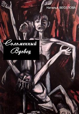 Соломенный вдовец