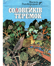 Соловейків теремок