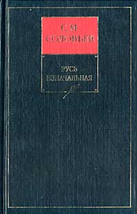 Соловьев С.М. История России с древнейших времен. В 15 книгах