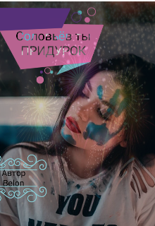 Соловьёв ты Придурок