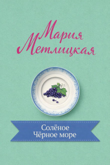 Солёное Чёрное море