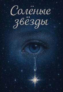 Солёные звезды