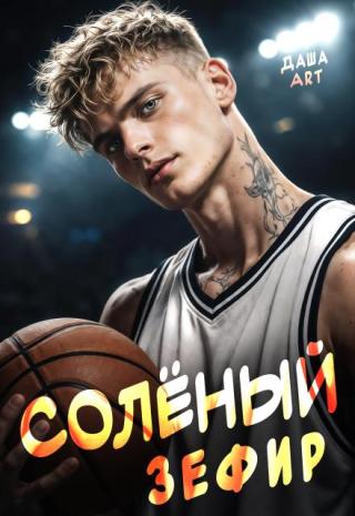 Солёный зефир