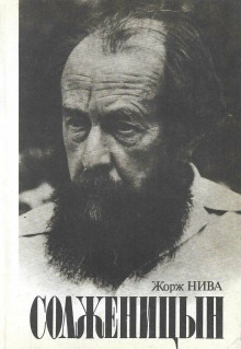 Солженицын