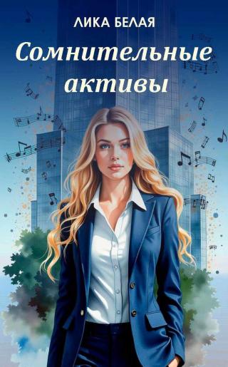 Сомнительные активы