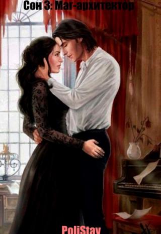 Сон 3: Маг-архитектор