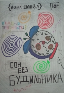 Сон без будильника.